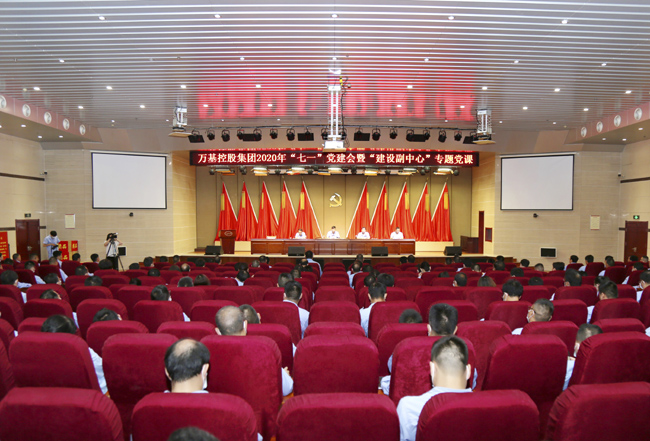加拿大28开奖官网开奖网址集团召开2020年“七一”党建会暨“建设副中心”专题党课