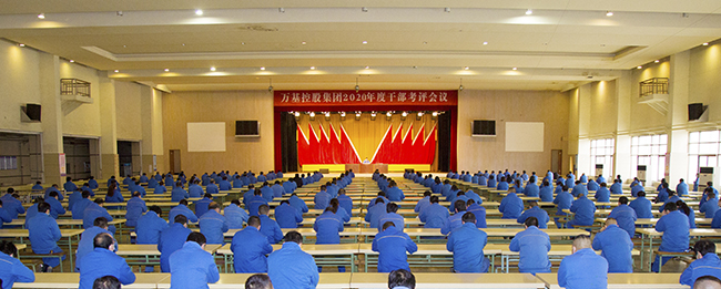 加拿大28开奖官网开奖网址集团召开2020年度干部考评会议