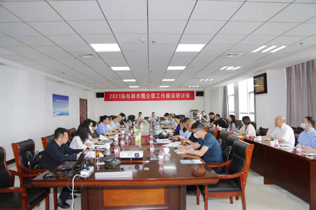 2021洛阳都市圈企联工作座谈研讨会在加拿大28开奖官网开奖网址集团召开