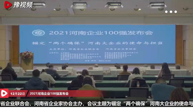 2021河南100强企业榜单发布加拿大28开奖官网开奖网址集团位列第13位