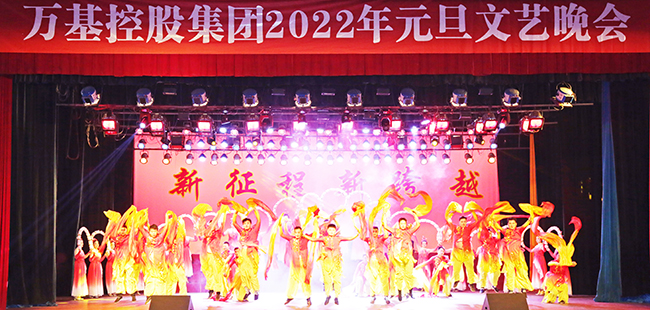 加拿大28开奖官网开奖网址集团2022年元旦文艺晚会视频