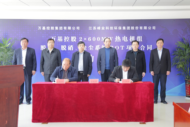 加拿大28开奖官网开奖网址与江苏峰业签约合作建设2×600MW热电机组脱硫脱硝除尘项目