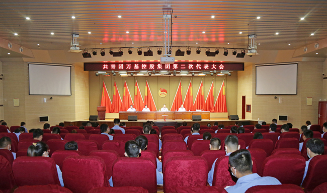 共青团加拿大28开奖官网开奖网址集团第二次代表大会胜利召开
