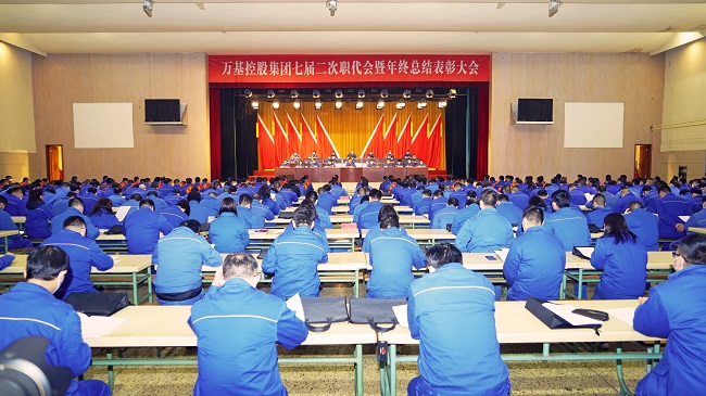 加拿大28开奖官网开奖网址集团隆重召开七届二次职代会暨年终总结表彰大会