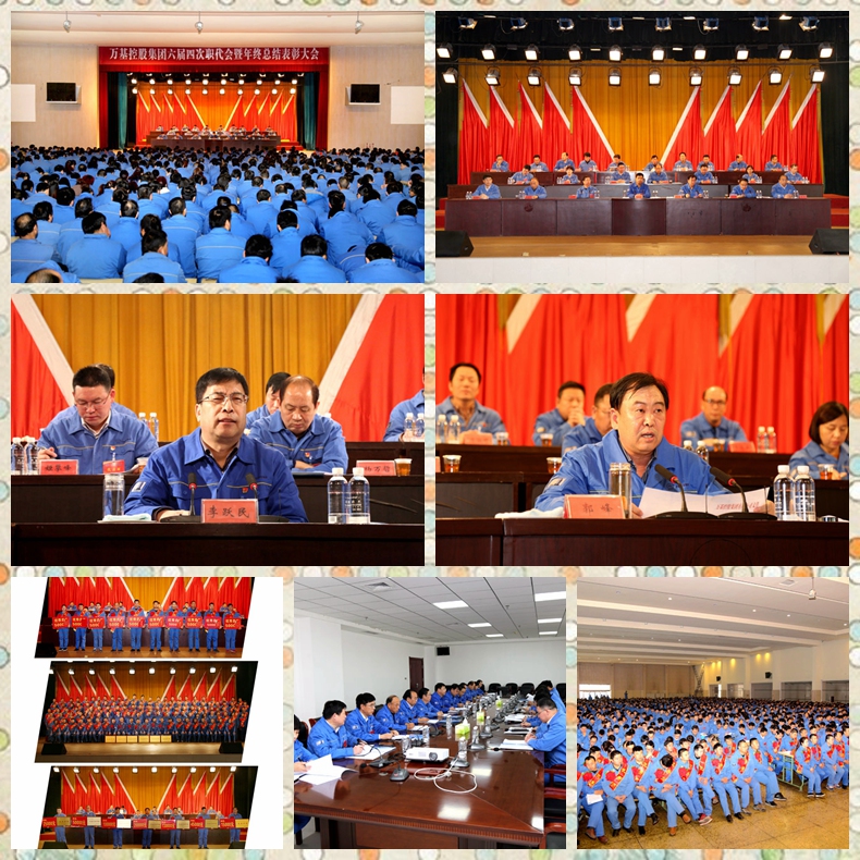 加拿大28开奖官网开奖网址集团六届四次职代会暨年终总结表彰大会